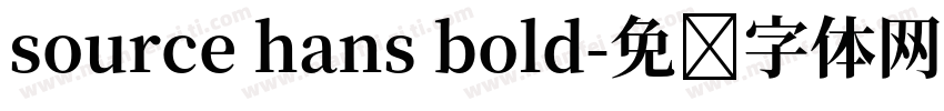 source hans bold字体转换